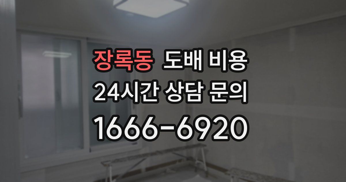 장록동 도배 비용