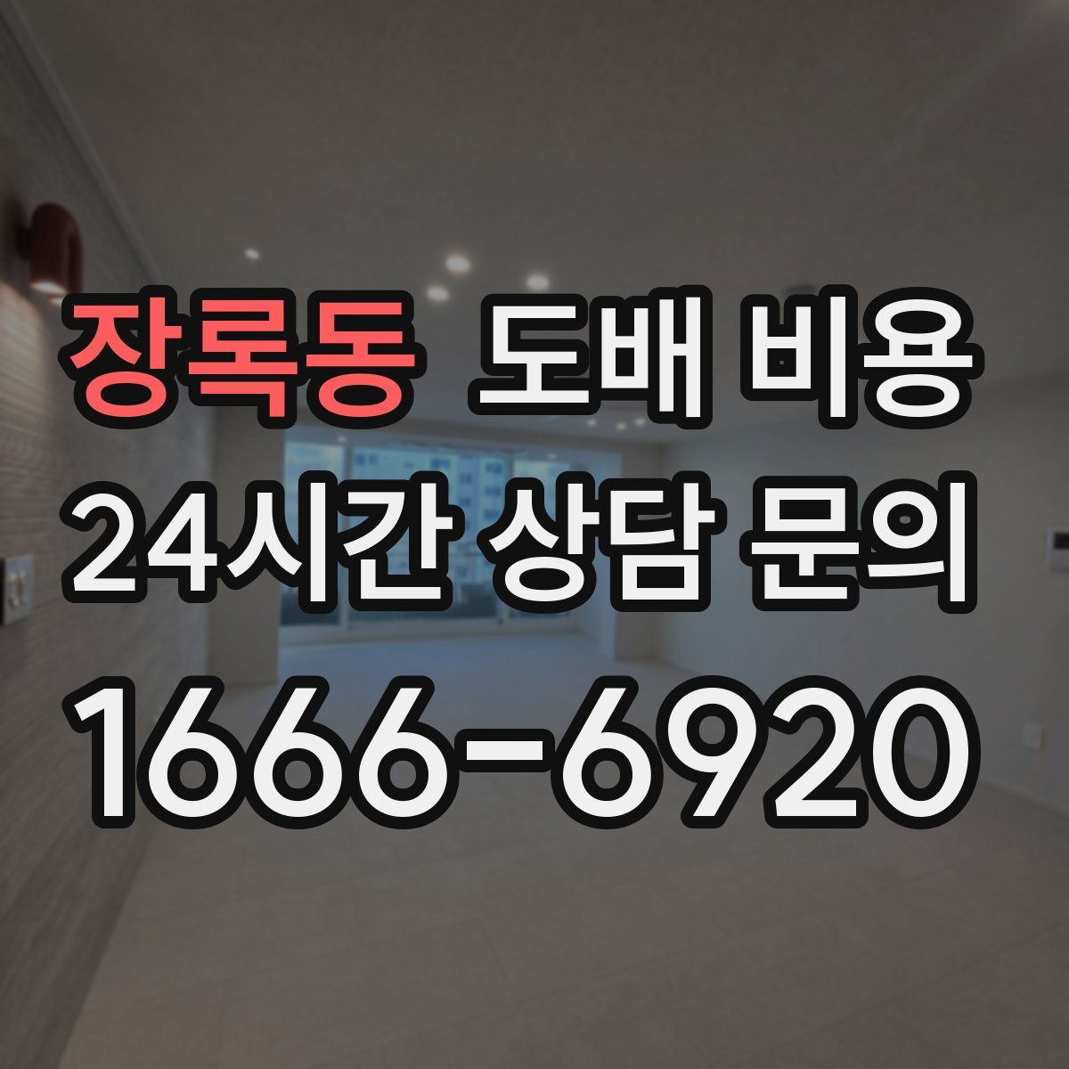 장록동 도배 비용