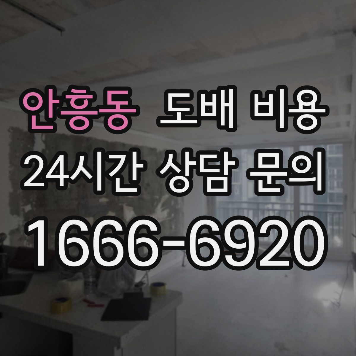 안흥동 도배 비용