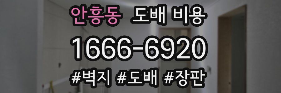 안흥동 도배 비용