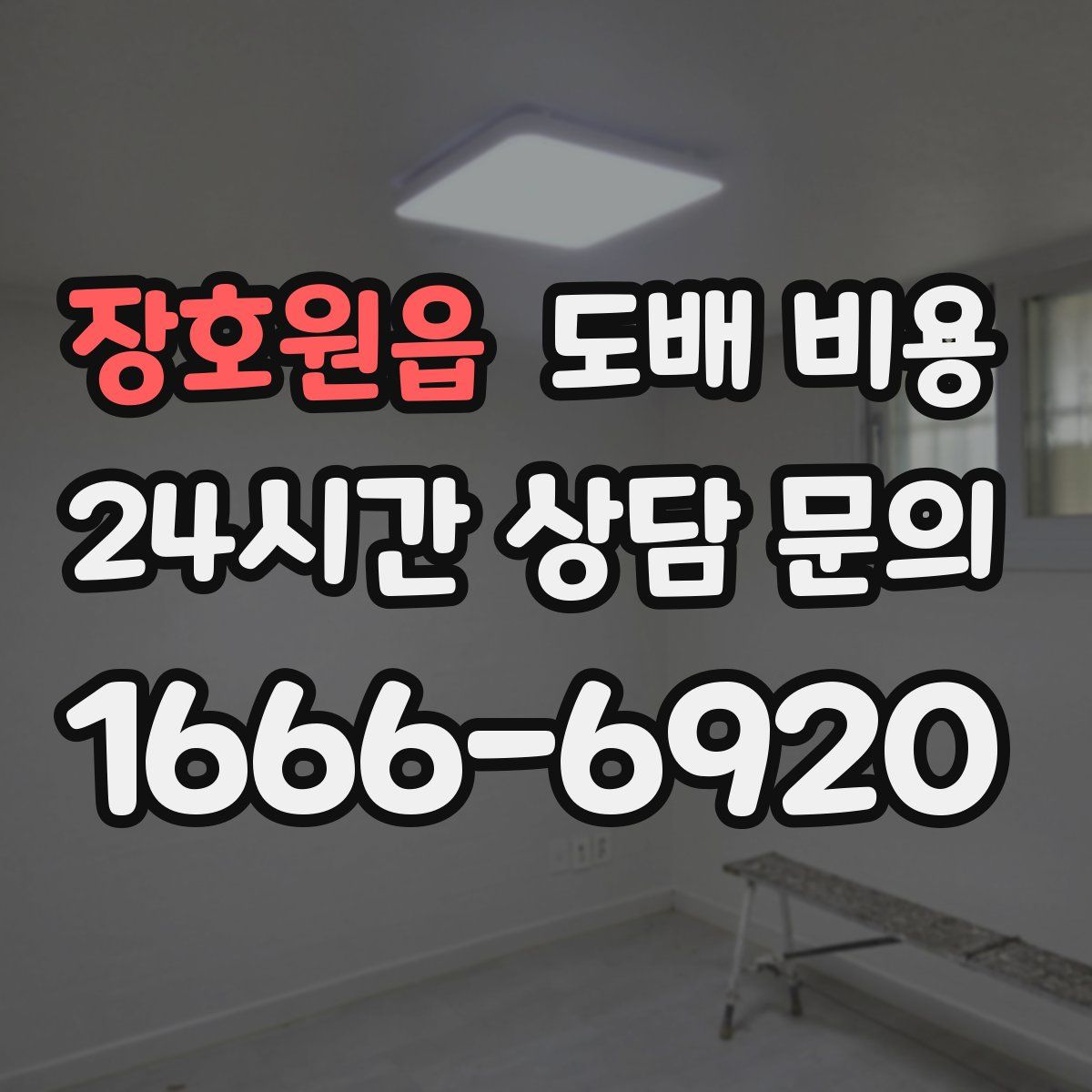장호원읍 도배 비용