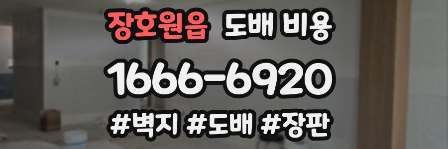 장호원읍 도배 비용