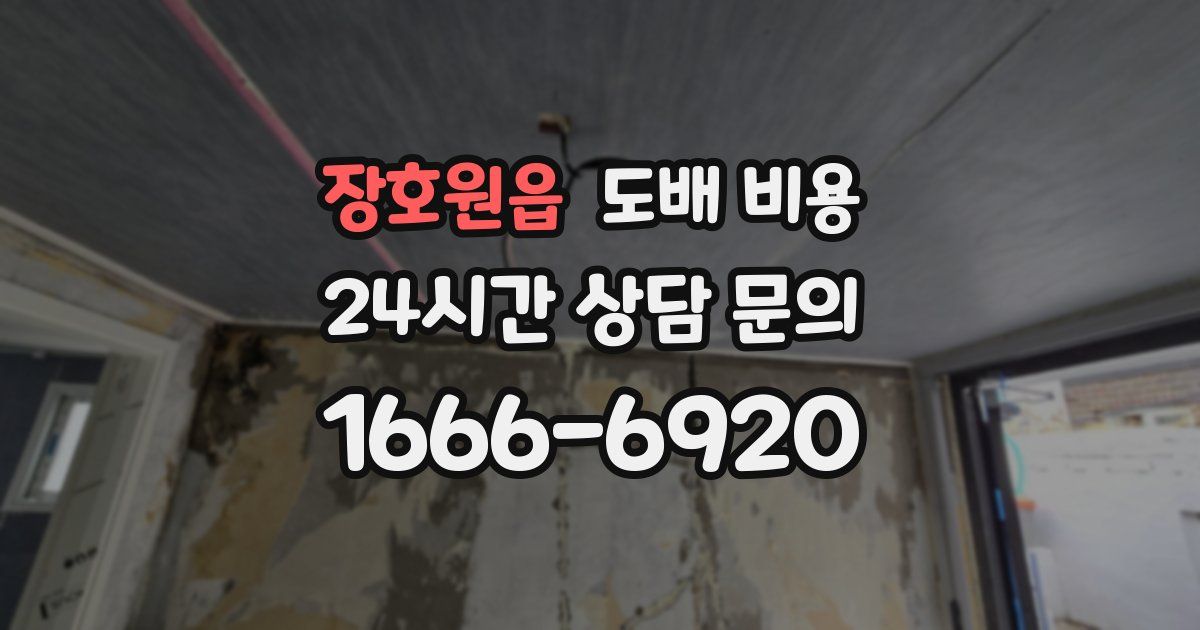 장호원읍 도배 비용