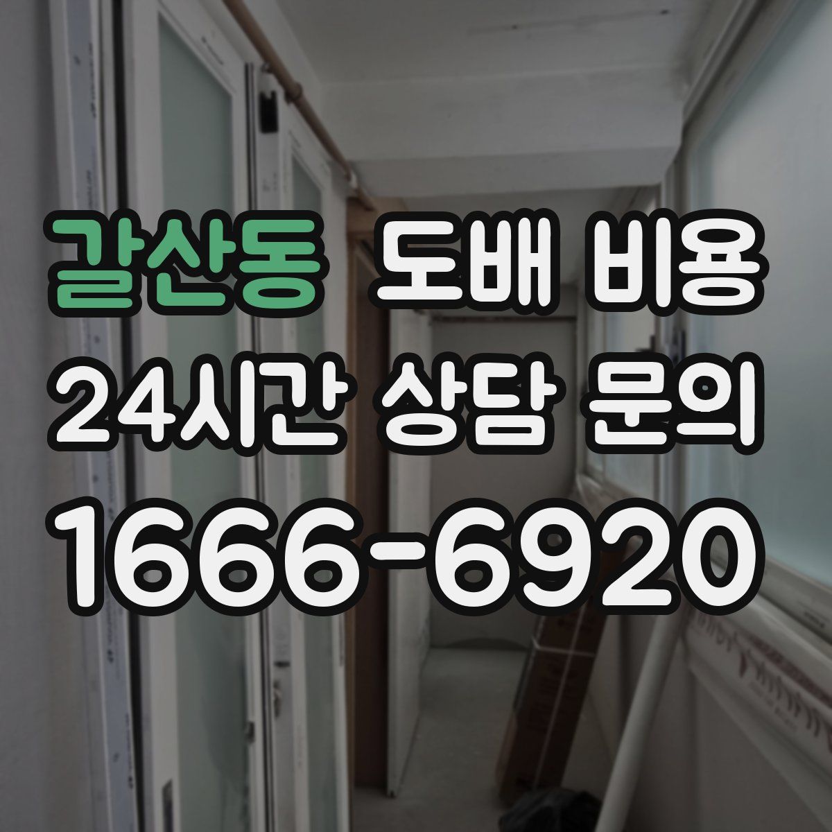 갈산동 도배 비용