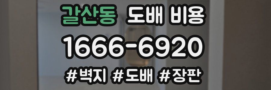 갈산동 도배 비용