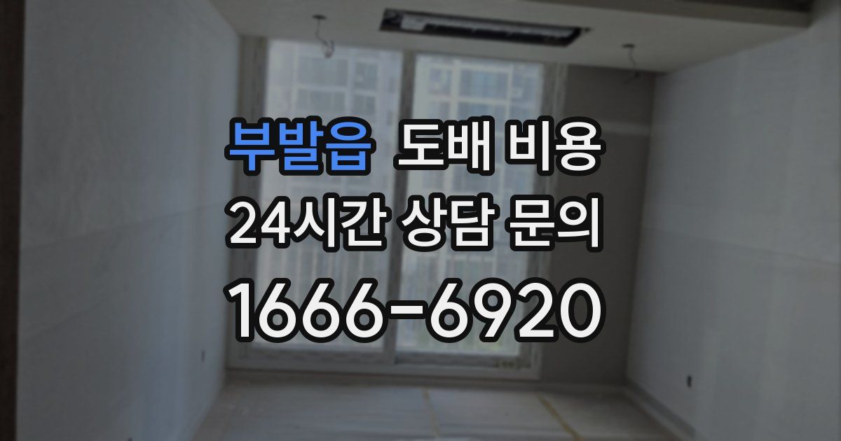 부발읍 도배 비용