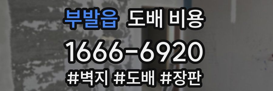 부발읍 도배 비용