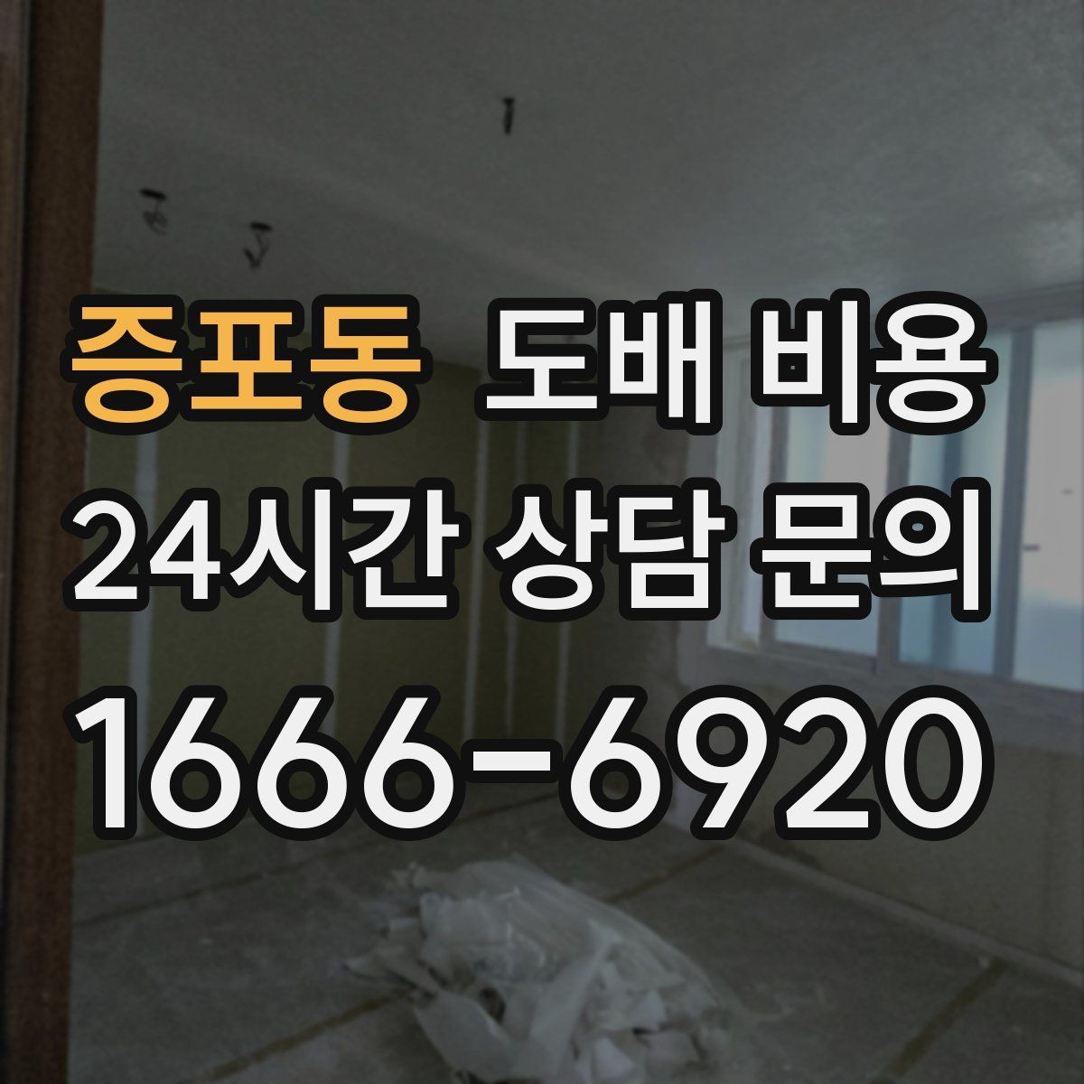 증포동 도배 비용 상담 전 알아두면 좋은 기준