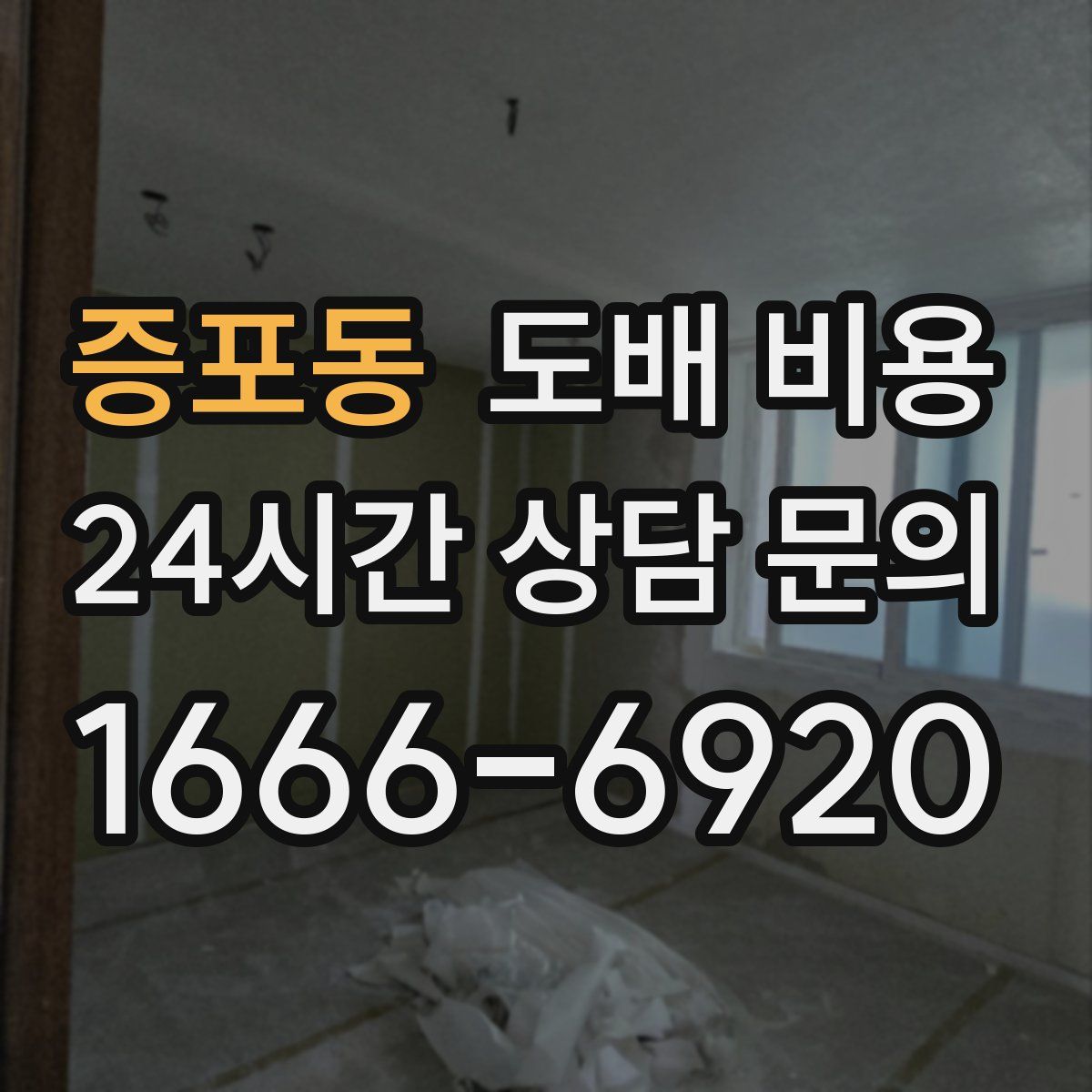 증포동 도배 비용
