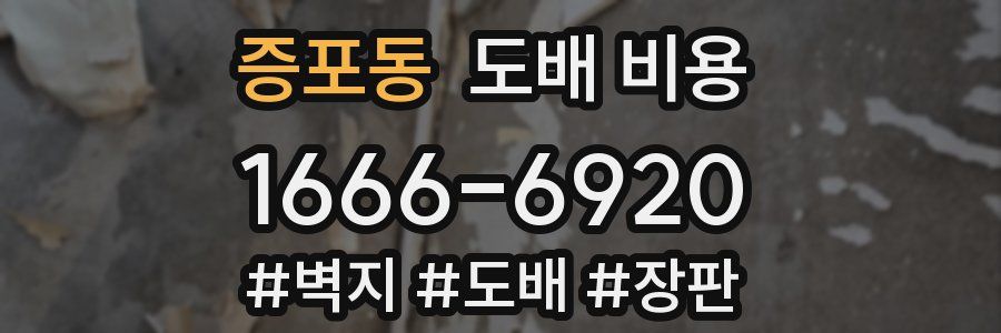 증포동 도배 비용