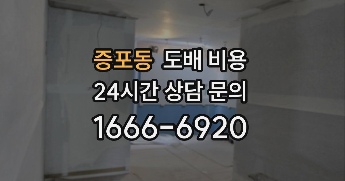증포동 도배 비용
