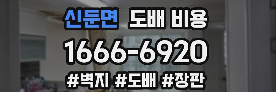 신둔면 도배 비용