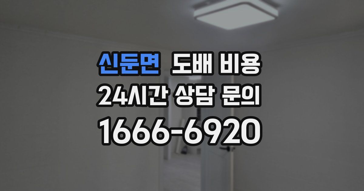 신둔면 도배 비용