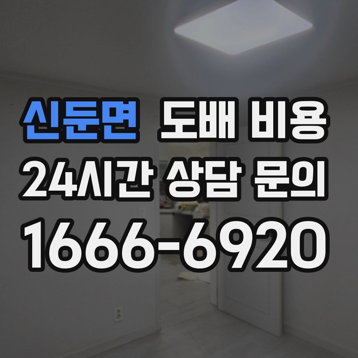 신둔면 도배 비용
