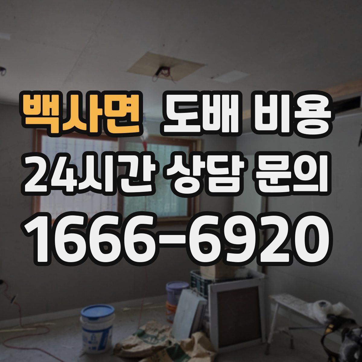 백사면 도배 비용