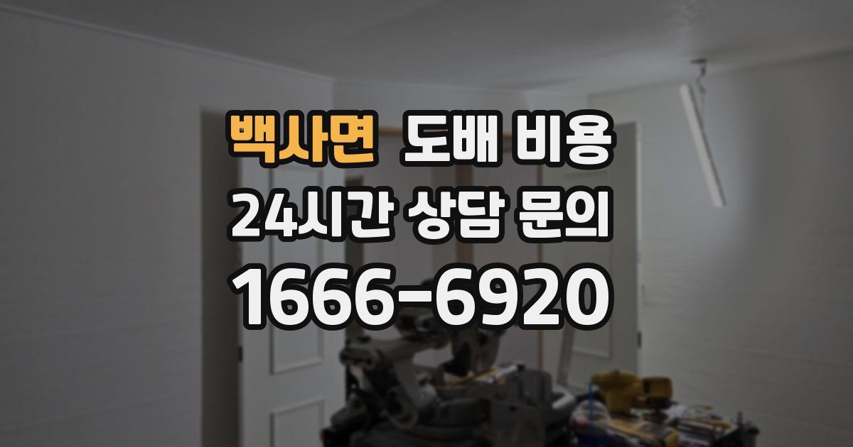 백사면 도배 비용