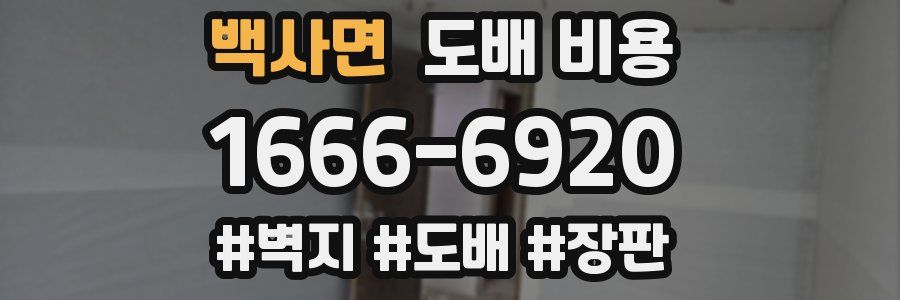 백사면 도배 비용