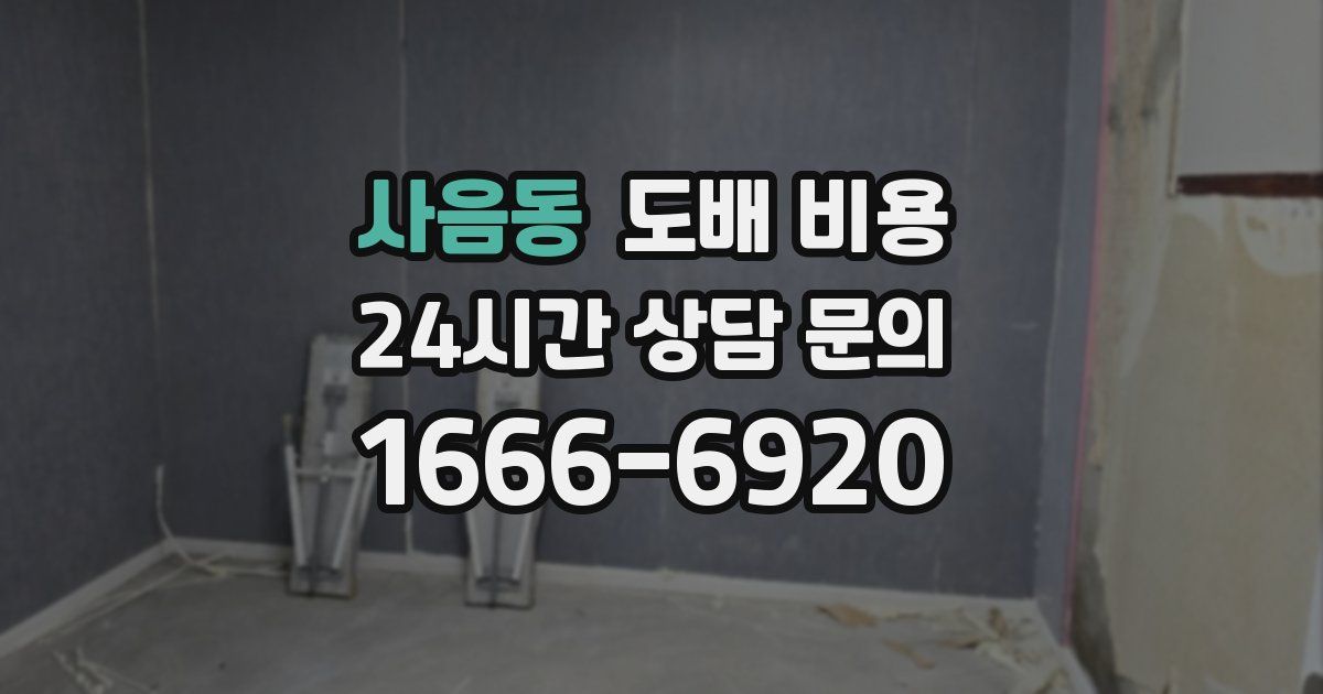 사음동 도배 비용