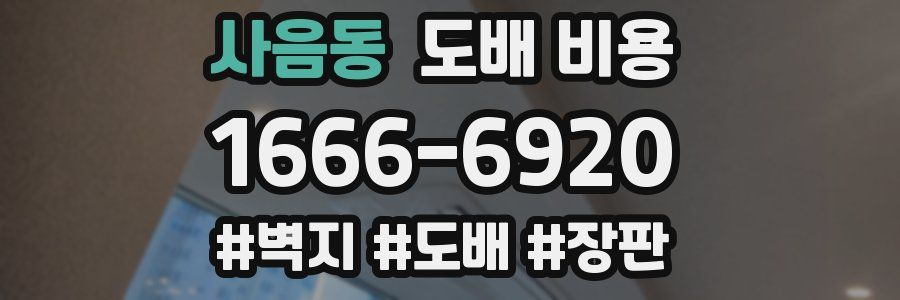 사음동 도배 비용