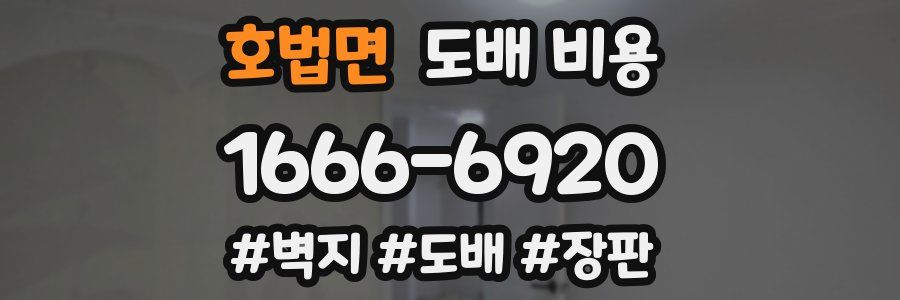 호법면 도배 비용