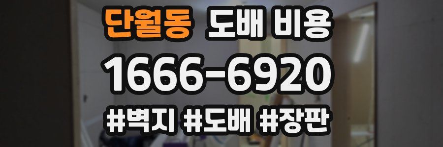 단월동 도배 비용
