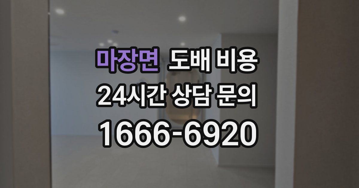 마장면 도배 비용