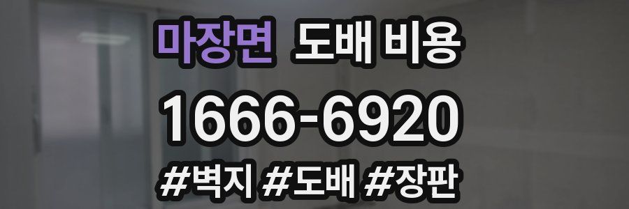 마장면 도배 비용