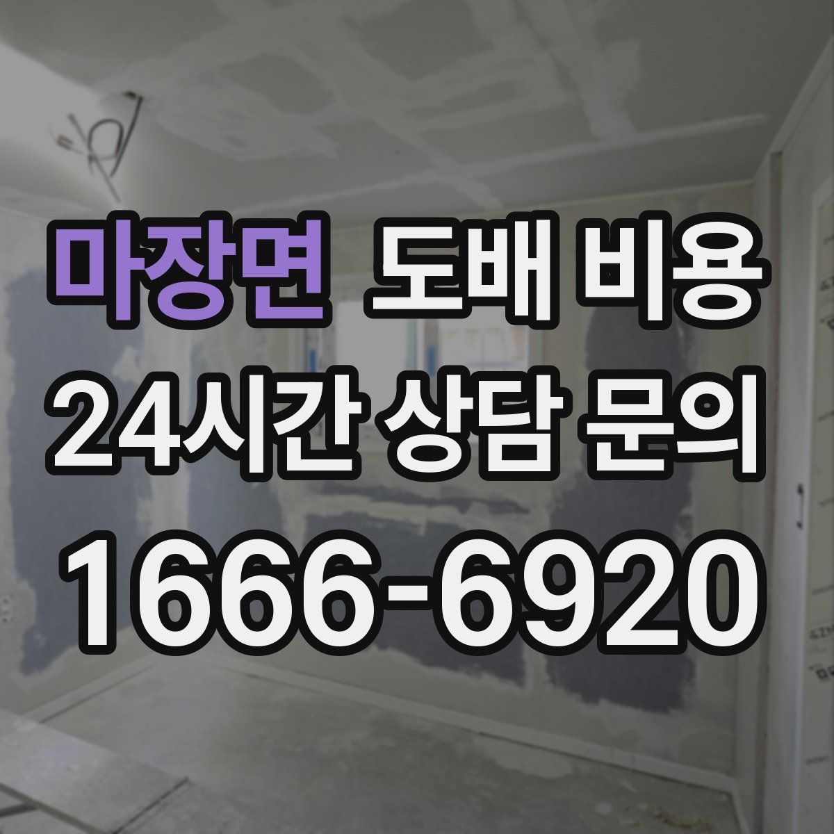 마장면 도배 비용