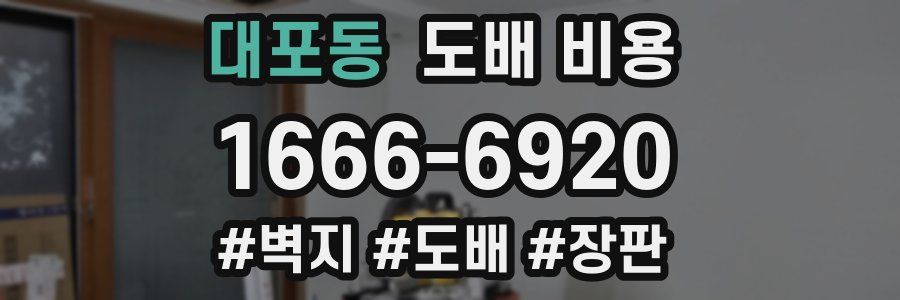 대포동 도배 비용