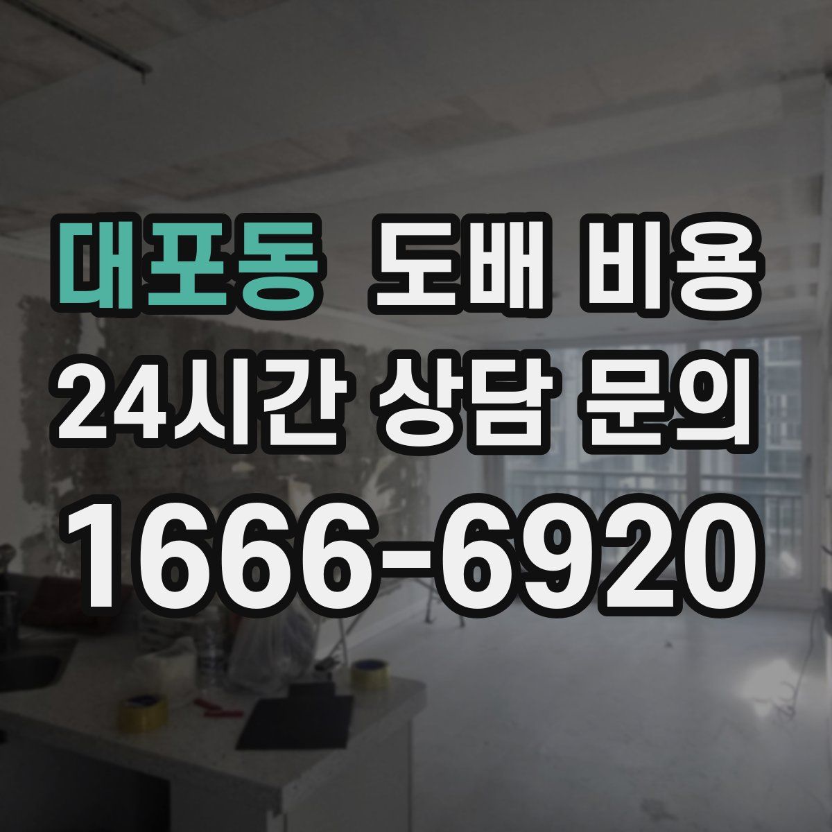 대포동 도배 비용