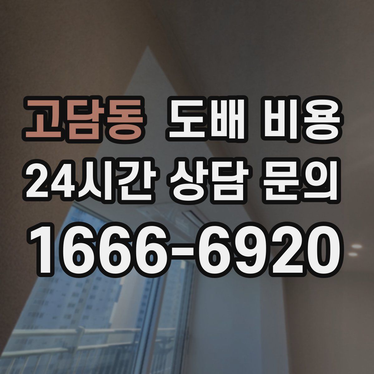 고담동 도배 비용