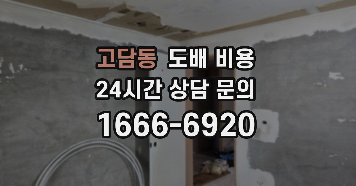 고담동 도배 비용