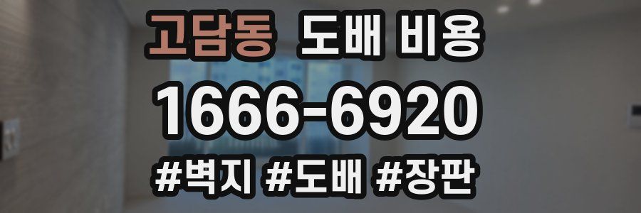 고담동 도배 비용
