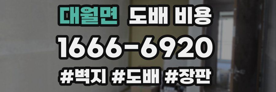 대월면 도배 비용