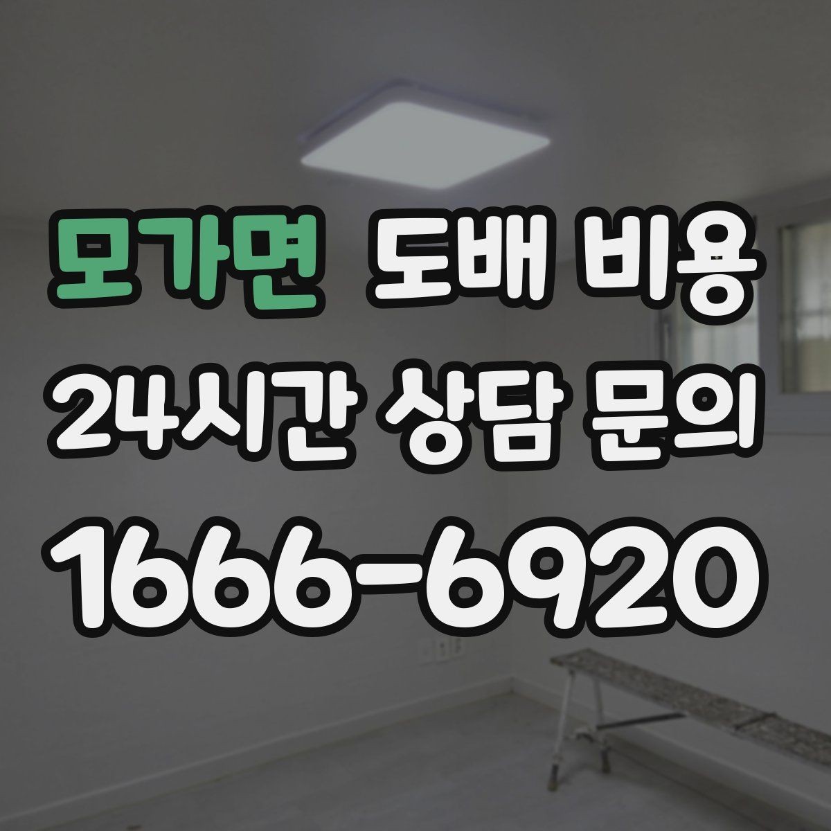 모가면 도배 비용 체크할 때 실측 오차를 줄이는 법