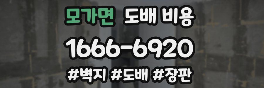모가면 도배 비용