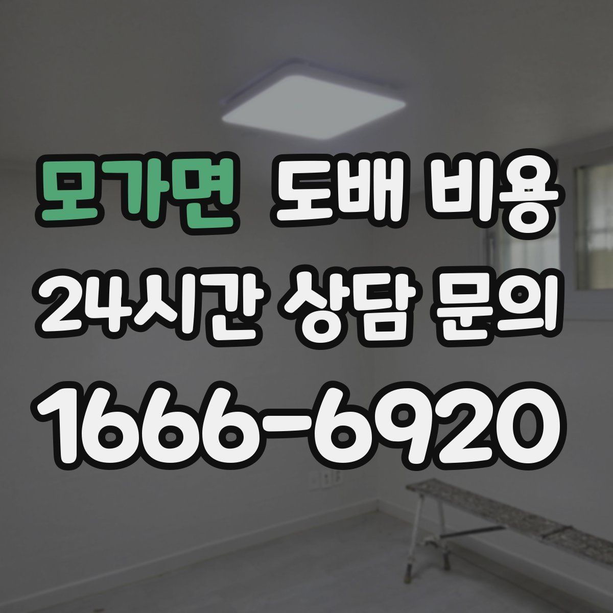 모가면 도배 비용