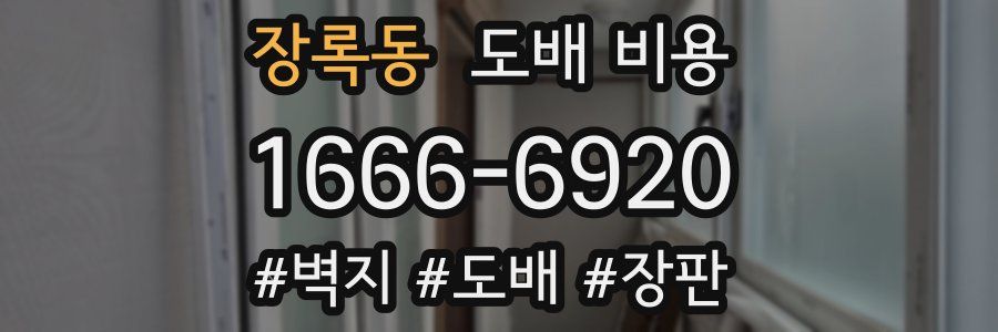 장록동 도배 비용