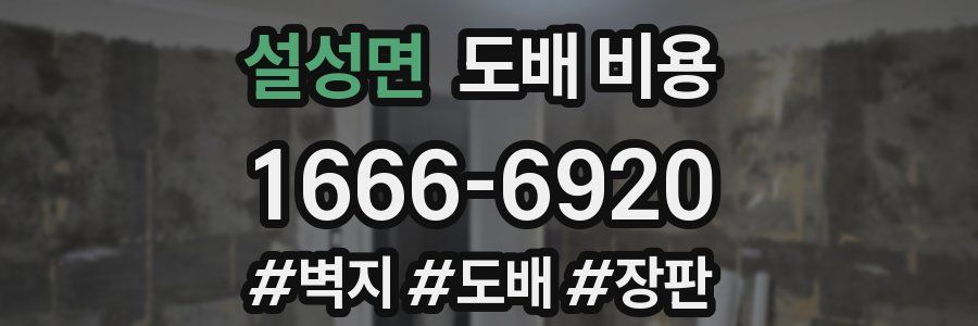 설성면 도배 비용