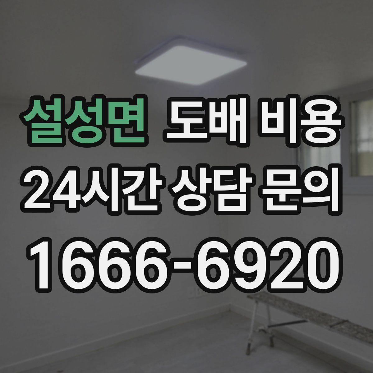 설성면 도배 비용