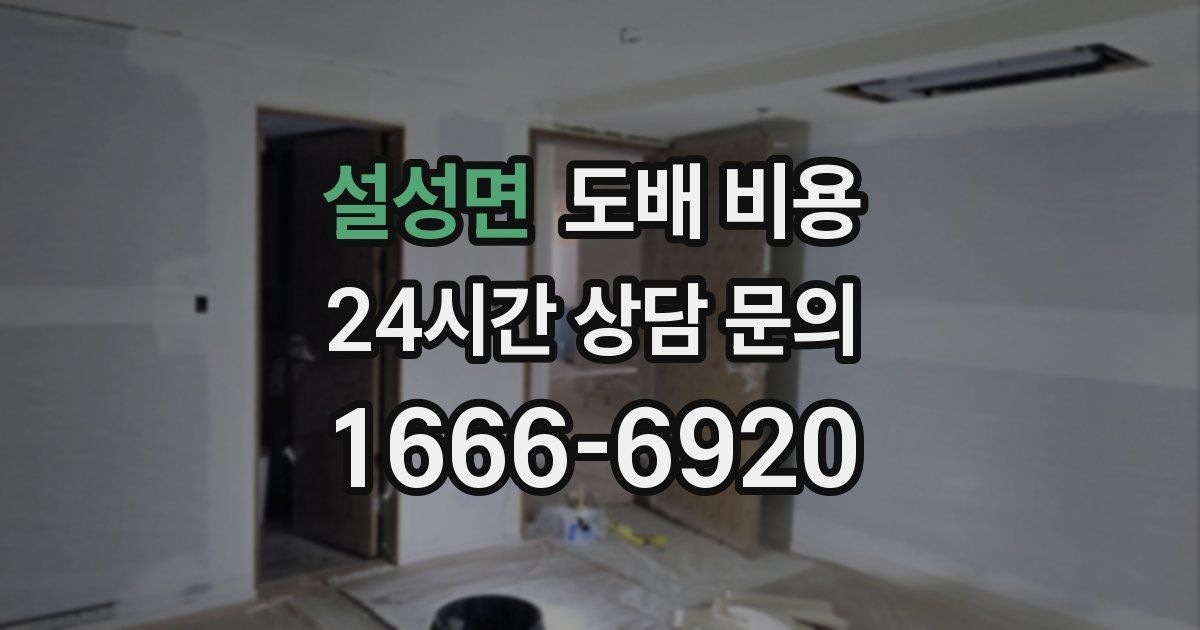 설성면 도배 비용