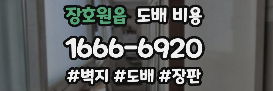 장호원읍 도배 비용