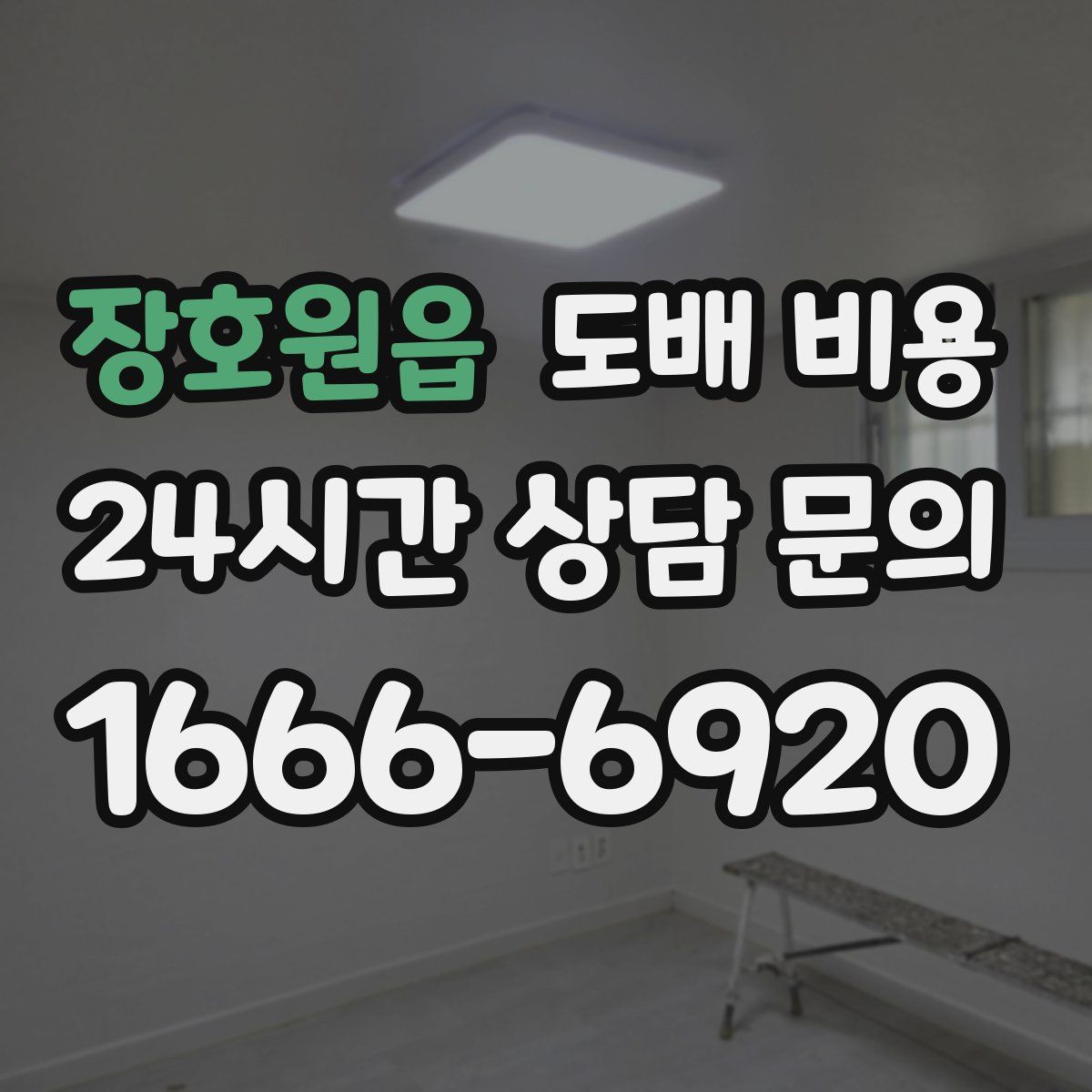장호원읍 도배 비용