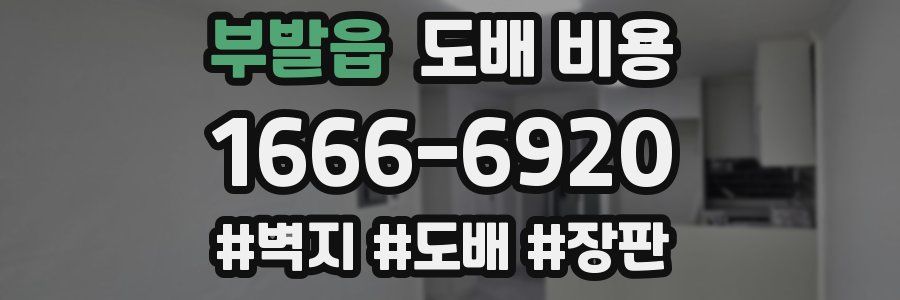 부발읍 도배 비용