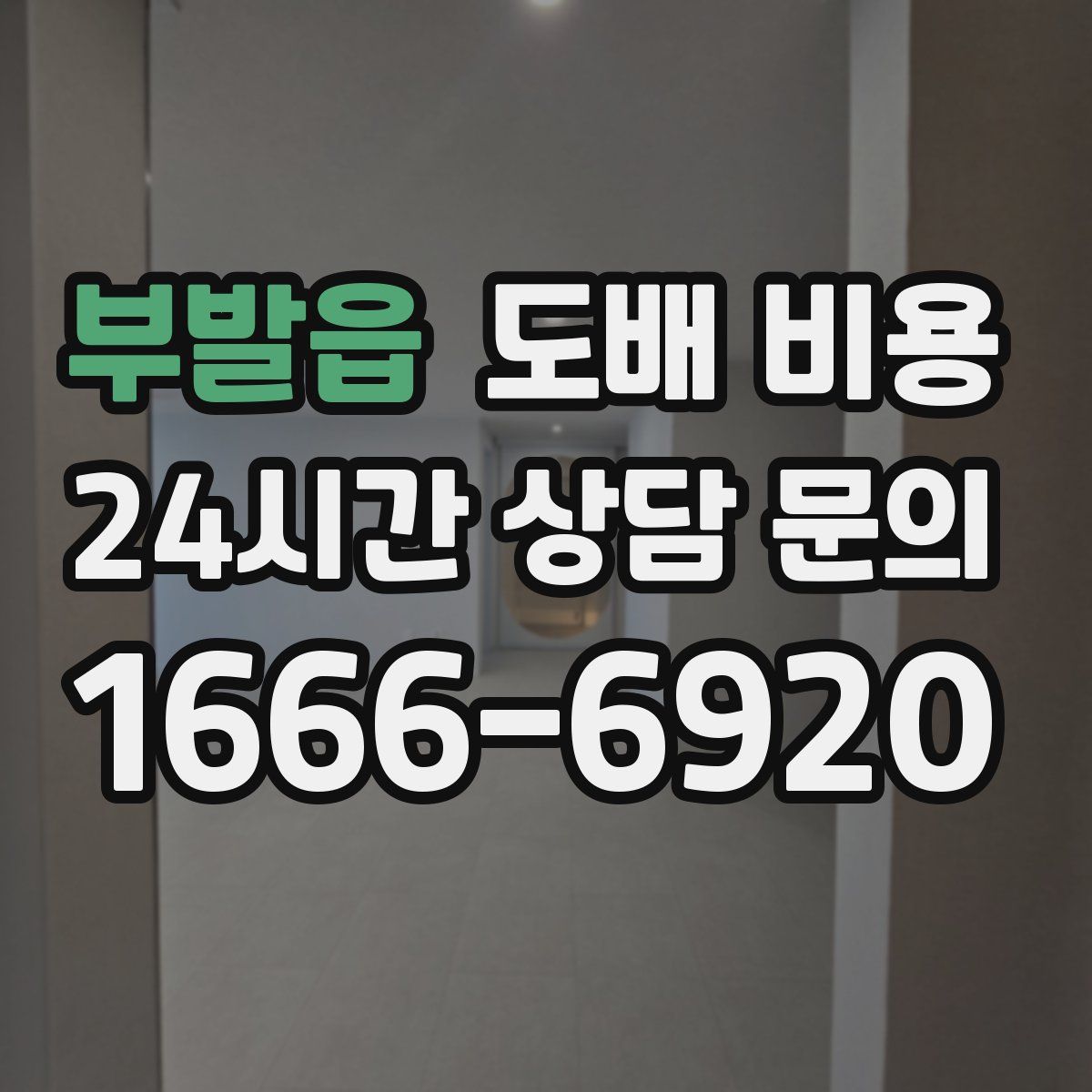 부발읍 도배 비용