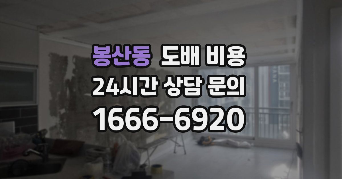 봉산동 도배 비용