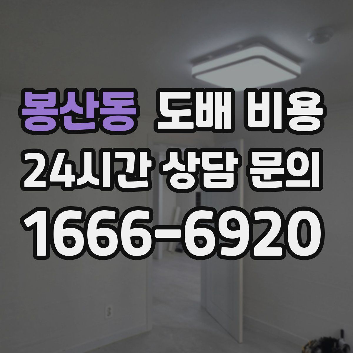 봉산동 도배 비용