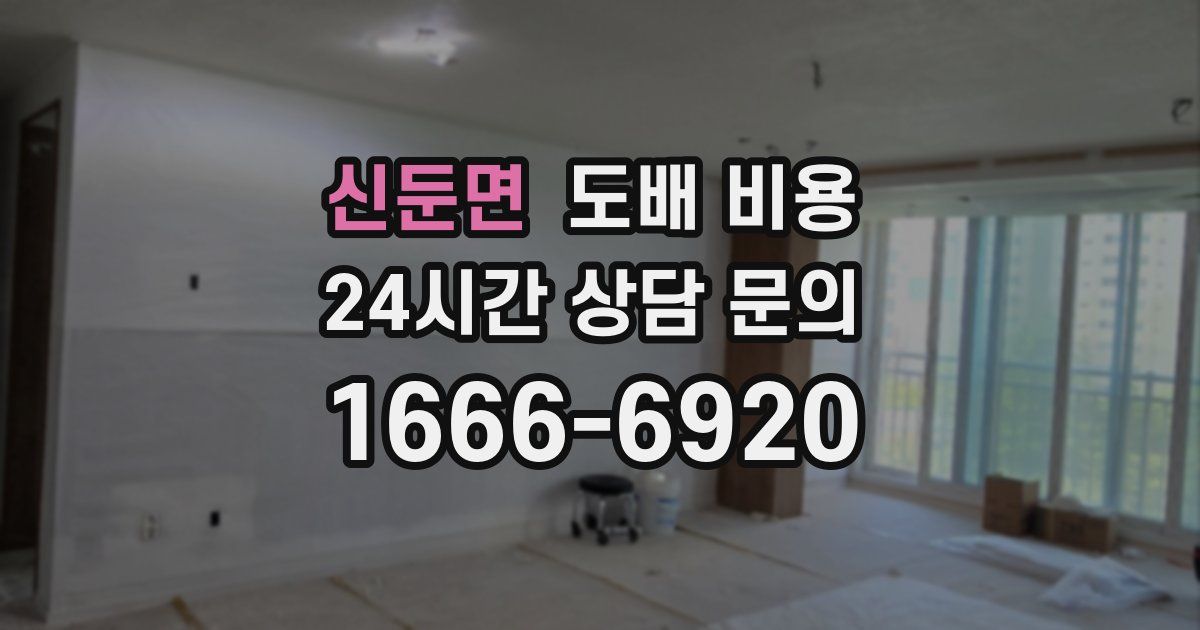 신둔면 도배 비용