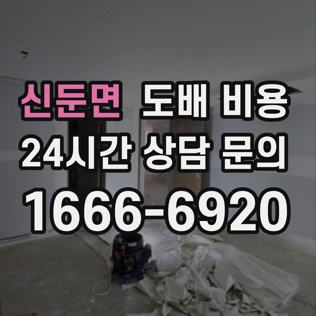 신둔면 도배 비용