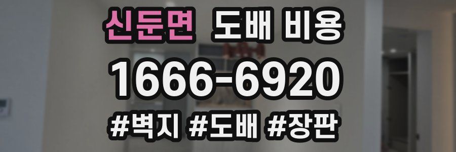 신둔면 도배 비용